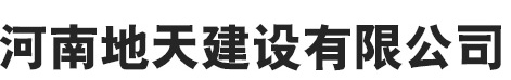 河南地天建設(shè)有限公司